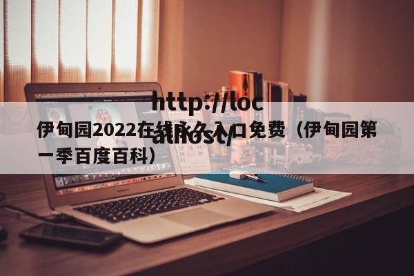 伊甸园2022在线永久入口免费(伊甸园第一季百度百科)