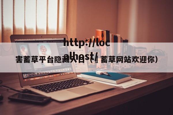害蓄草平台隐藏入口（唅蓄草网站欢迎你）