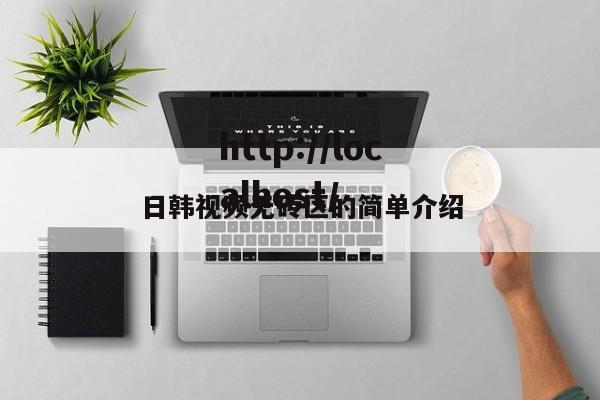 日韩视频无砖区的简单介绍