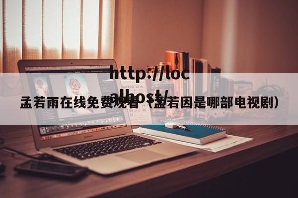 孟若雨在线免费观看(孟若因是哪部电视剧)