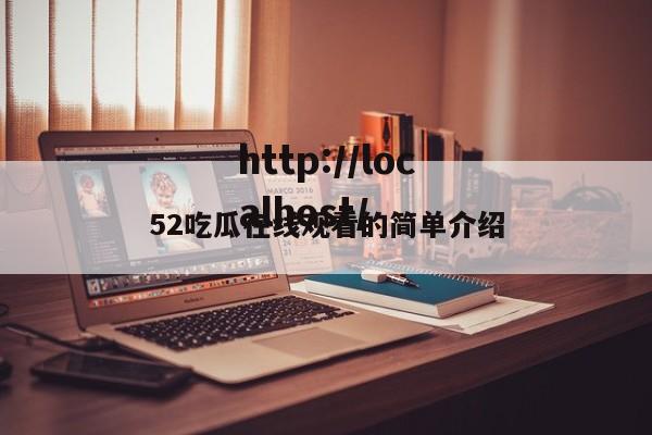 52吃瓜在线观看的简单介绍