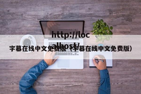 字幕在线中文免费版(字幕在线中文免费版)