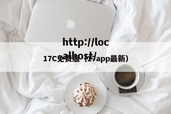 17C免费版(17app最新)