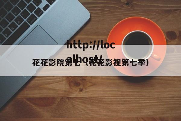 花花影院第七(花花影视第七季)