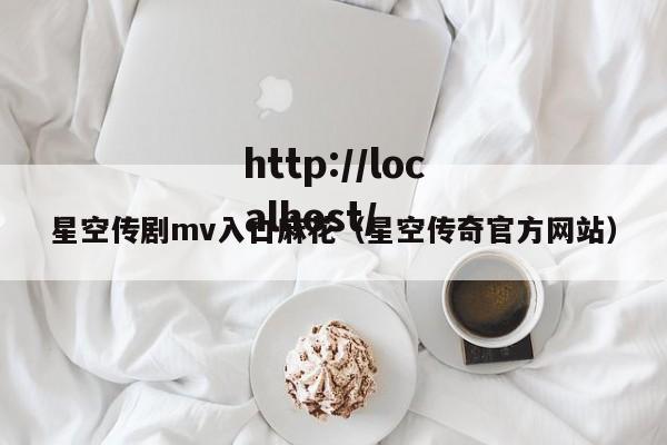 星空传剧mv入口麻花（星空传奇官方网站）