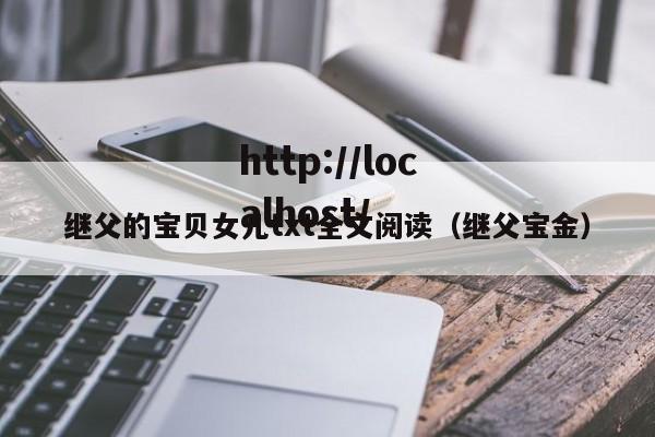 继父的宝贝女儿txt全文阅读(继父宝金)